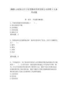 2025云南保山昌寧欣茂物業管理有限公司招聘1人備考試題附答案解析