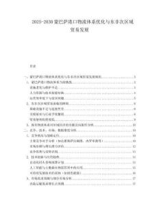 2025-2030蒙巴薩港口物流體系優(yōu)化與東非次區(qū)域貿(mào)易發(fā)展