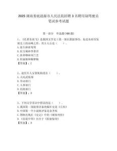 2025湖南娄底涟源市人民法院招聘3名聘用制驾驶员笔试参考试题附答案解析