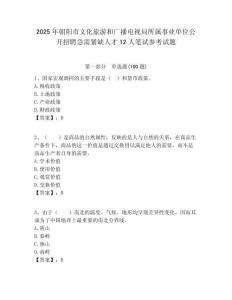 2025年朝陽市文化旅游和廣播電視局所屬事業單位公開招聘急需緊缺人才12人筆試參考試題附答案解析