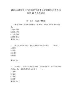2025天津經濟技術開發區管理委員會招聘應急處置崗雇員30人備考題庫附答案解析