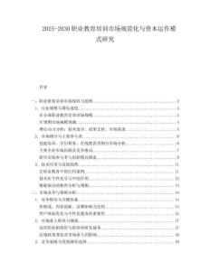 2025-2030職業教育培訓市場規范化與資本運作模式研究
