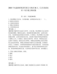 2025中電建路橋集團(tuán)有限公司秋招30人（公共基礎(chǔ)知識(shí)）綜合能力測(cè)試題附答案