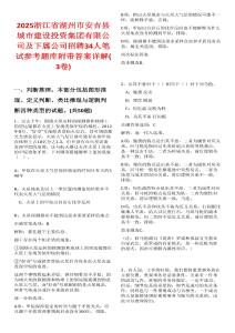 2025浙江省湖州市安吉縣城市建設投資集團有限公司及下屬公司招聘34人筆試參考題庫附帶答案詳解(3卷合一)