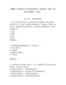 2025江蘇省淮安市引進名校優生（教育類）215人筆試歷年題庫（上海）附答案解析