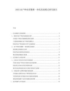 2025水產(chǎn)種業(yè)育繁推一體化發(fā)展模式研究報(bào)告
