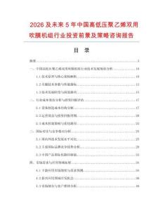 2026及未來5年中國高低壓聚乙烯雙用吹膜機組行業投資前景及策略咨詢報告