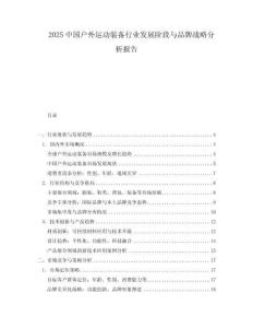 2025中國戶外運(yùn)動裝備行業(yè)發(fā)展階段與品牌戰(zhàn)略分析報告
