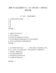 2025年臺前縣融媒體中心（縣廣播電視臺）招聘筆試模擬試題附答案