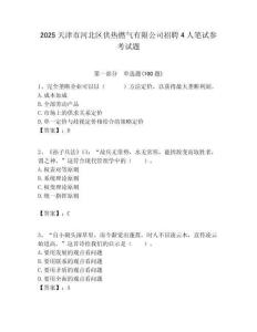 2025天津市河北區供熱燃氣有限公司招聘4人筆試參考試題附答案解析