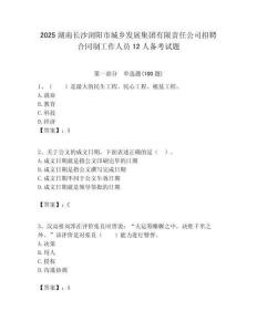 2025湖南长沙浏阳市城乡发展集团有限责任公司招聘合同制工作人员12人备考试题附答案解析