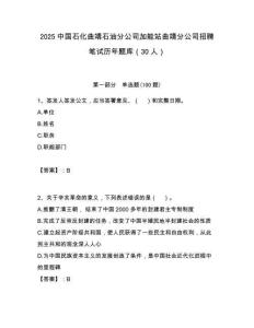 2025中國石化曲靖石油分公司加能站曲靖分公司招聘筆試歷年題庫（30人）附答案解析