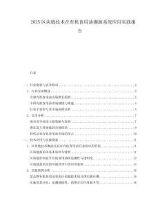 2025區(qū)塊鏈技術(shù)在有機(jī)食用油溯源系統(tǒng)應(yīng)用實(shí)踐報(bào)告