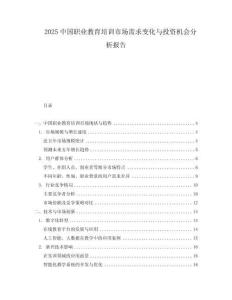 2025中國職業教育培訓市場需求變化與投資機會分析報告