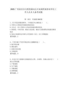 2025廣西來賓市自然資源局公開商調所屬事業單位工作人員2人備考試題附答案解析