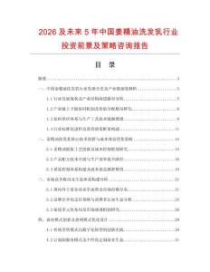 2026及未來5年中國姜精油洗發乳行業投資前景及策略咨詢報告