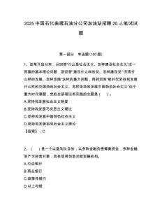 2025中國石化曲靖石油分公司加油站招聘20人筆試試題附答案解析