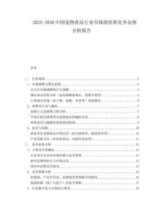 2025-2030中国宠物食品行业市场现状和竞争态势分析报告