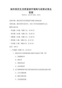 城市居民生活質量提升策略與政策試卷及答案