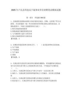2025年盧氏縣科技局下屬事業單位招聘筆試模擬試題附答案