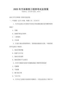 2025年汽車維修工程師考試及答案