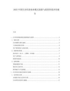 2025中國共享經濟商業模式創新與投資價值評估報告