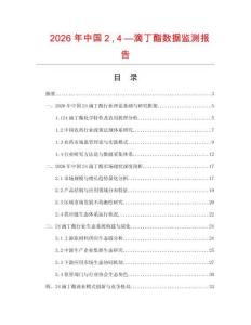 2026年中國２４—滴丁酯數據監測報告