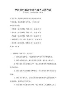 全國通用酒店管理與服務規范考試