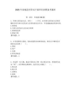 2025年恭城縣經管局下屬單位招聘備考題庫附答案