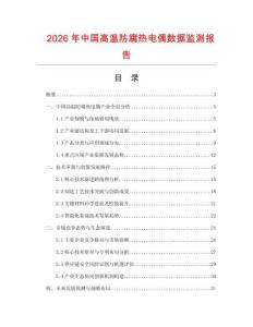 2026年中國高溫防腐熱電偶數據監測報告