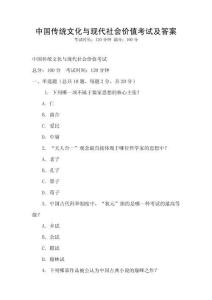 中國傳統(tǒng)文化與現(xiàn)代社會價值考試及答案