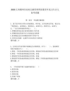 2025江西贛州市農村公路管理所招募青年見習生2人備考試題附答案解析
