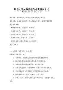 職場人際關系處理與沖突解決考試