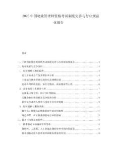 2025中國(guó)物業(yè)管理師資格考試制度完善與行業(yè)規(guī)范化報(bào)告