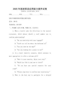 2025年旅游英語應用能力提升試卷
