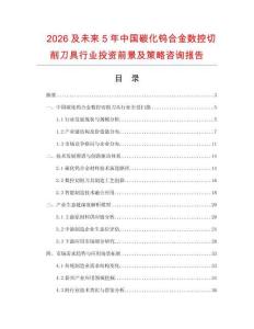 2026及未來5年中國碳化鎢合金數控切削刀具行業投資前景及策略咨詢報告