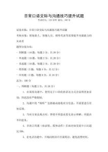 日常口語交際與溝通技巧提升試題