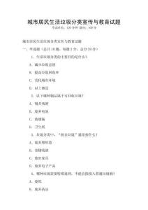 城市居民生活垃圾分類宣傳與教育試題