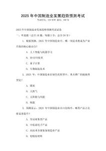 2025年中國制造業發展趨勢預測考試