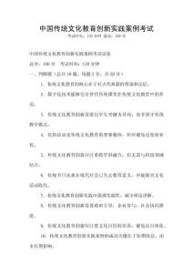 中國傳統(tǒng)文化教育創(chuàng)新實踐案例考試