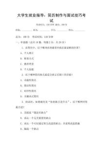 大學生就業指導：簡歷制作與面試技巧考試