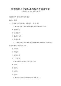 城市規(guī)劃與設(shè)計(jì)標(biāo)準(zhǔn)與規(guī)范考試及答案