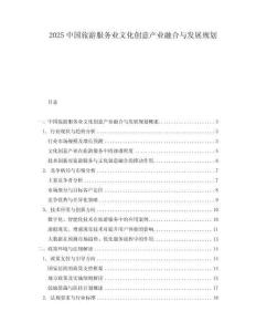 2025中國旅游服務(wù)業(yè)文化創(chuàng)意產(chǎn)業(yè)融合與發(fā)展規(guī)劃
