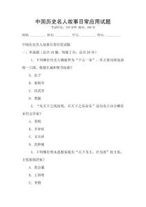 中國歷史名人故事日常應用試題