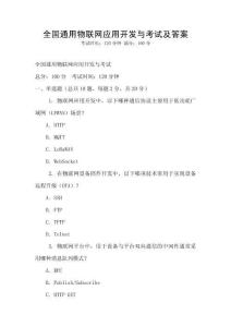 全國通用物聯(lián)網應用開發(fā)與考試及答案
