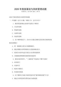 2026年稅務籌劃與風險管理試題