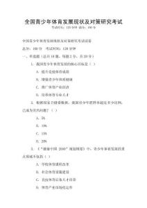 全國青少年體育發展現狀及對策研究考試