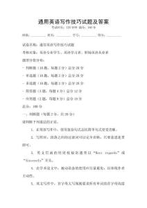 通用英語寫作技巧試題及答案