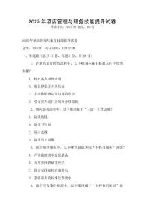 2025年酒店管理与服务技能提升试卷