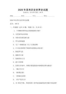 2026年高考歷史世界史試題